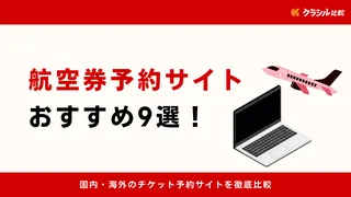 航空券予約サイトおすすめ9選！国内・海外のチケット予約サイトを徹底比較