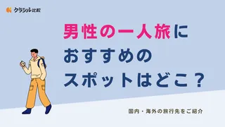 男性の一人旅におすすめのスポットはどこ？国内・海外の旅行先をご紹介