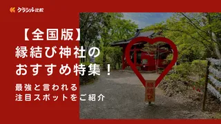 ﻿【全国版】縁結び神社のおすすめ特集！最強と言われる注目スポットをご紹介