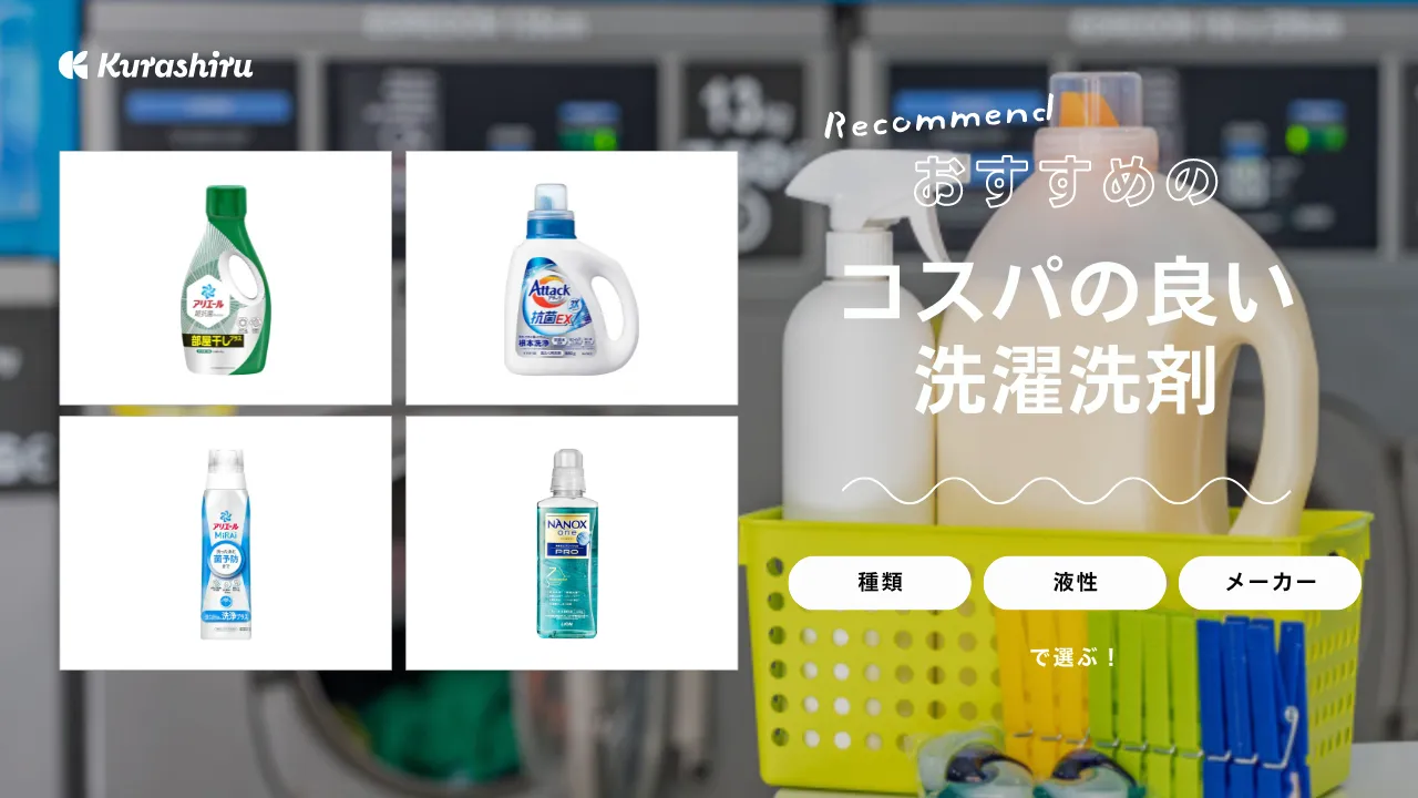 コスパのいい洗濯洗剤おすすめ15選！液体・粉末・ジェルボールや部屋干し用も | クラシル比較