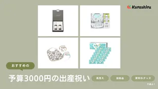 予算3000円の出産祝いのおすすめギフト14選！注目ブランドのかわいいスタイなど