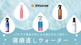 寝癖直しウォーターのおすすめ25選!サラサラ・しっとり・アイロン前に使える人気商品もご紹介