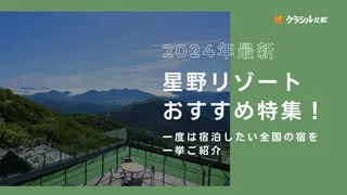 【最新版】星野リゾートおすすめ特集！一度は宿泊したい全国の宿を一挙ご紹介