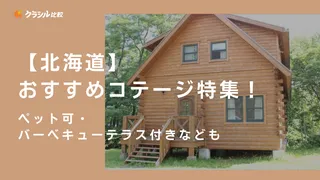 ﻿【北海道】おすすめコテージ特集！ペット可・バーベキューテラス付きなども