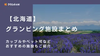 ﻿【北海道】グランピング施設まとめ！カップルやペット可などおすすめの施設もご紹介