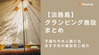 【淡路島】グランピング施設まとめ！子連れや大人数にもおすすめの施設をご紹介