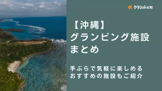 【沖縄】グランピング施設まとめ！手ぶらで気軽に楽しめるおすすめの施設もご紹介