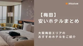 ﻿【梅田】安いホテルを知りたい！大阪梅田エリアのおすすめホテルをご紹介