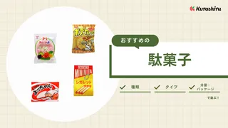 駄菓子のおすすめ15選！子どもから大人まで楽しめる商品をご紹介