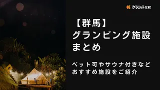 【群馬】グランピング施設まとめ！ペット可やサウナ付きなどおすすめ施設をご紹介