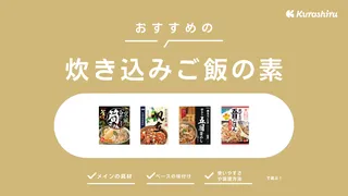 炊き込みご飯の素のおすすめ15選！スーパーや無印など市販で買える商品をご紹介