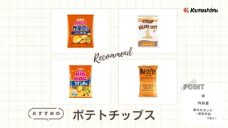 ポテトチップスのおすすめ20選！Amazonで買える塩味を中心にご紹介