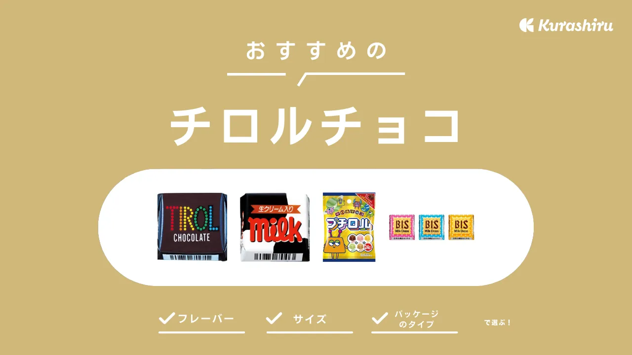 チロルチョコのおすすめ9選！魅力や歴史・選び方を徹底解説！様々なフレーバーを紹介 | クラシル比較