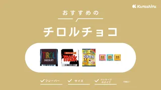 チロルチョコのおすすめ9選！魅力や歴史・選び方を徹底解説！様々なフレーバーを紹介