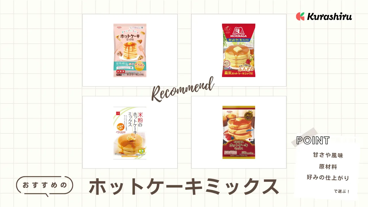 ホットケーキミックスのおすすめ14選！選び方を徹底解説・子ども向け商品もご紹介 | クラシル比較
