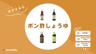 ポン酢しょうゆのおすすめ17選！ポン酢との違いや選び方を徹底解説