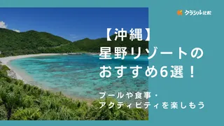 【沖縄】星野リゾートのおすすめ6選！プールや食事・アクティビティを楽しもう