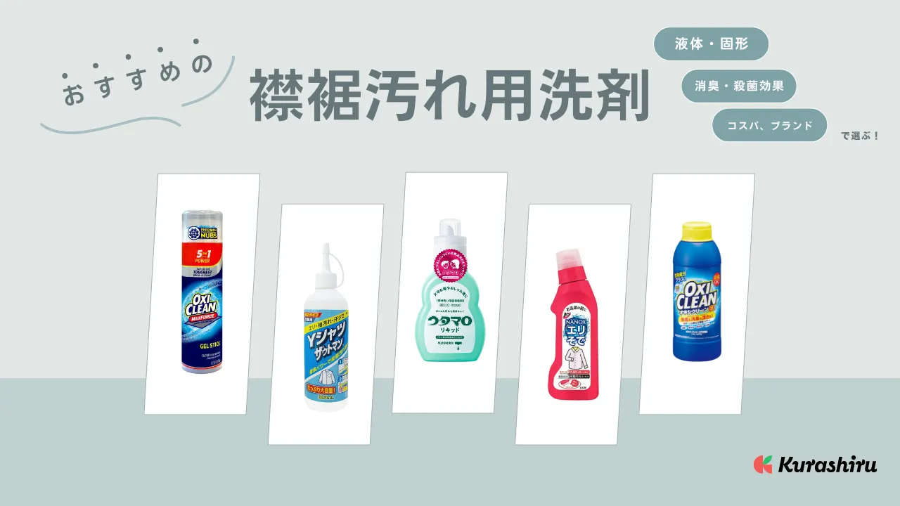 襟裾汚れ用洗剤のおすすめ13選！ナノックスやオキシクリーンなどの商品をご紹介 | クラシル比較