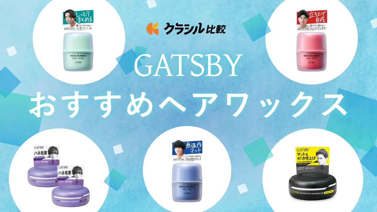 GATSBY（ギャツビー）のヘアワックスを徹底紹介！なりたい髪に合わせて選ぼう | クラシル比較