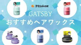 GATSBY（ギャツビー）のヘアワックスを徹底紹介！初心者向けの人気商品もご紹介 | クラシル比較