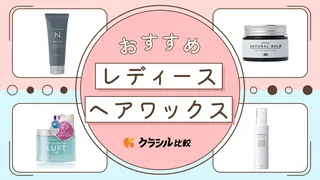 レディースヘアワックスのおすすめ16選！ショートからロング向けの選び方・人気プチプラ商品もご紹介