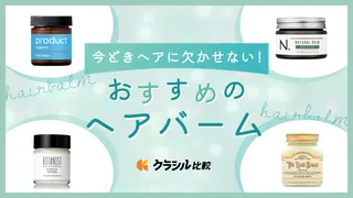 ヘアバームのおすすめ17選！人気商品やメンズ向けのアイテムもご紹介