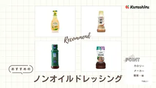 ノンオイルドレッシングのおすすめ10選!選び方を徹底解説・様々な味の商品をご紹介