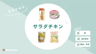 サラダチキンおすすめ8選！選び方を徹底解説・様々な味や常温保存可能な商品をご紹介