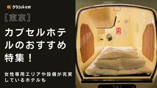 【東京】カプセルホテルのおすすめ特集！女性専用エリアや設備が充実しているホテルも