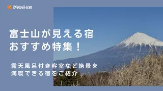 富士山が見える宿おすすめ特集！露天風呂付き客室など絶景を満喫できる宿をご紹介