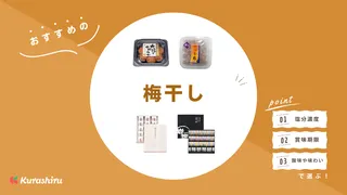 梅干しのおすすめ14選！おにぎりやお茶漬けにおいしい市販品やギフト向けアイテムも