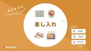 差し入れのおすすめ21選！大人数向けや甘くないお菓子・ドリンクも