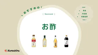 お酢のおすすめ17選！穀物酢や米酢・黒酢・果実酢の違いについても解説