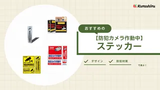 【防犯カメラ作動中】ステッカーのおすすめ5選！防犯効果を高める使い方も紹介