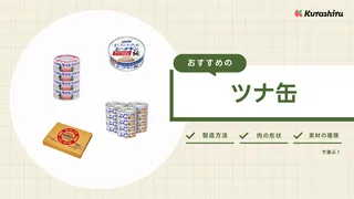 ツナ缶のおすすめ14選！食塩無添加・ノンオイル・ピリ辛タイプなども紹介