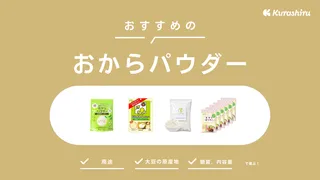 おからパウダーのおすすめ14選!超微粉・微粉タイプや糖質ゼロの商品をご紹介