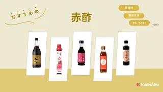 赤酢のおすすめ6選！酒粕を発酵・熟成させて生まれるまろやかなコクと酸味