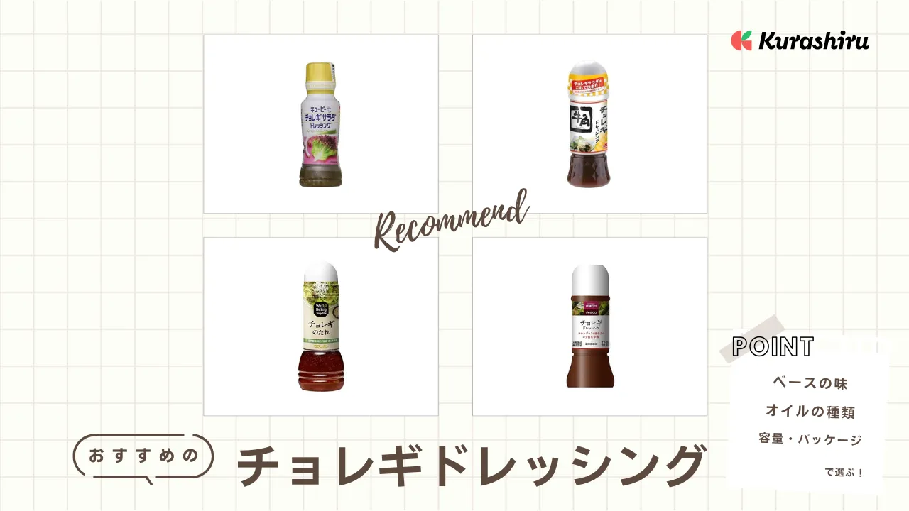 チョレギドレッシングのおすすめ15選！市販の商品をご紹介！選び方や活用方法も | クラシル比較