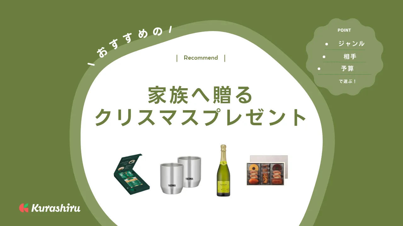 家族へ贈るクリスマスプレゼントのおすすめ19選！予算別に喜ばれるギフトを厳選 | クラシル比較