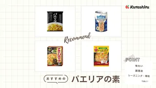 パエリアの素おすすめ12選！本格的で簡単！炊飯器・フライパンで作れる商品を紹介