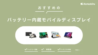 バッテリー内蔵モバイルディスプレイのおすすめ5選！タッチパネルの商品もご紹介