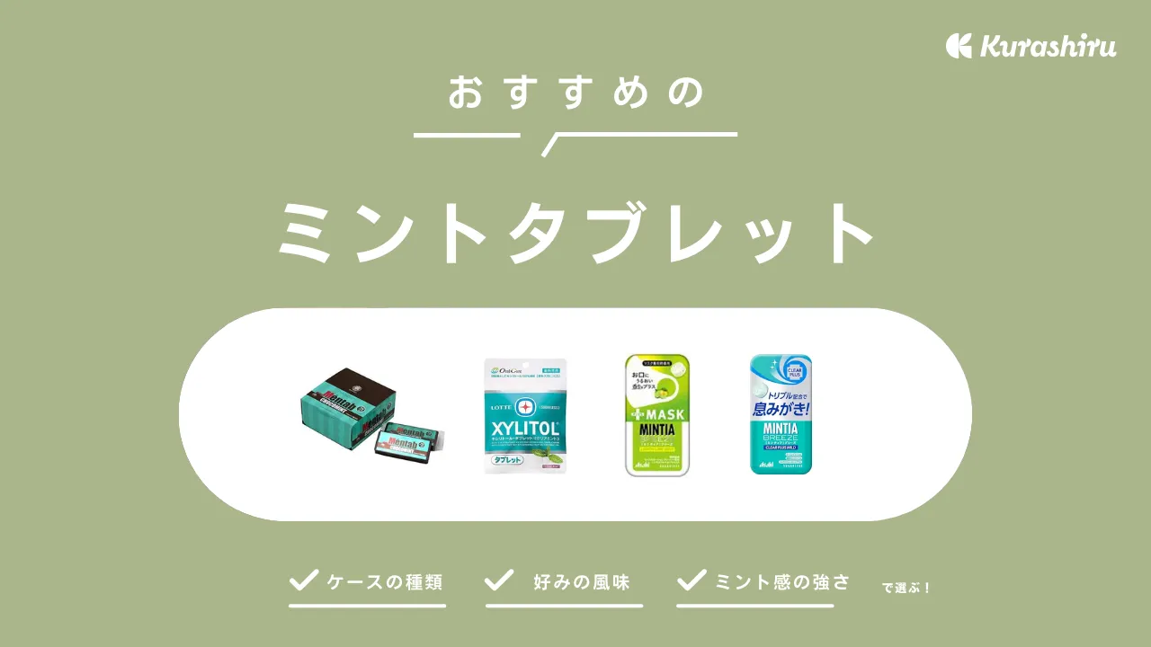 BLUE ZONES オーラルタブレット　ミント風味 ミントタブレットのおすすめ20選！様々なフレーバーや良コスパの商品を