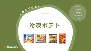 冷凍ポテトのおすすめ13選!レンジやフライパン・オーブントースター調理タイプも