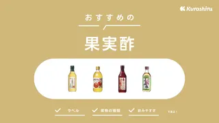 果実酢（フルーツ酢）のおすすめ15選！プレゼントにも喜ばれるセット商品も紹介