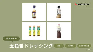 玉ねぎドレッシングのおすすめ14選！淡路島など産地の品やキユーピーなどの市販品も