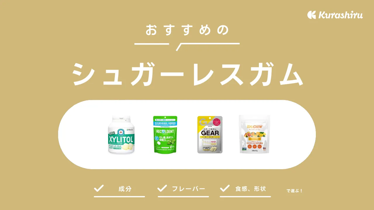 シュガーレスガムのおすすめ15選！キシリトール入りやミント・フルーツ