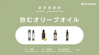 飲むオリーブオイルのおすすめ13選！飲む量やタイミング・メリットとデメリットも