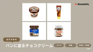 パンに塗るチョコクリームのおすすめ13選！クリームや原材料など選び方を徹底解説