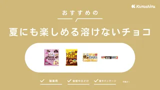 夏にも楽しめる溶けないチョコのおすすめ20選！コーティングや焼きチョコタイプなど