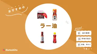 ラー油のおすすめ16選！ごま油ベースのものや激辛・四川風もご紹介